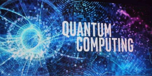 賦能未來 政治局集體學習中的“黑科技”量子科技全面解析